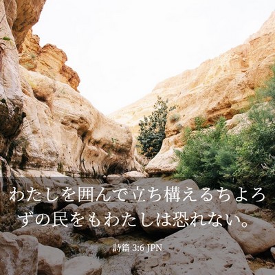 Picture 03 - 詩篇 3:6 JPN - わたしを囲んで立ち構えるちよろず - Bible Verse Picture