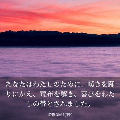 Picture 03 - 詩篇 30:11 JPN - あなたはわたしのために、嘆きを踊 - Bible Verse Picture