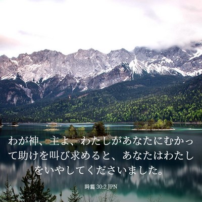 Picture 03 - 詩篇 30:2 JPN - わが神、主よ、わたしがあなたにむ - Bible Verse Picture