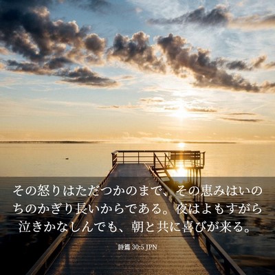 Picture 03 - 詩篇 30:5 JPN - その怒りはただつかのまで、その恵 - Bible Verse Picture