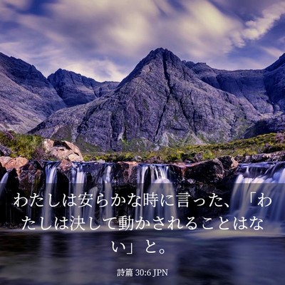Picture 03 - 詩篇 30:6 JPN - わたしは安らかな時に言った、「わ - Bible Verse Picture