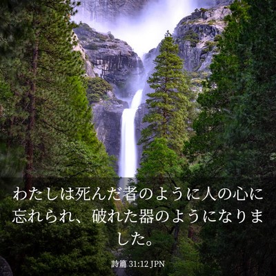 Picture 03 - 詩篇 31:12 JPN - わたしは死んだ者のように人の心に - Bible Verse Picture