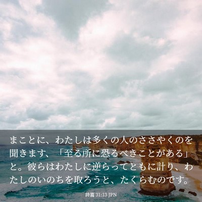 Picture 03 - 詩篇 31:13 JPN - まことに、わたしは多くの人のささ - Bible Verse Picture