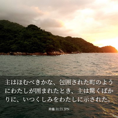 Picture 03 - 詩篇 31:21 JPN - 主はほむべきかな、包囲された町の - Bible Verse Picture