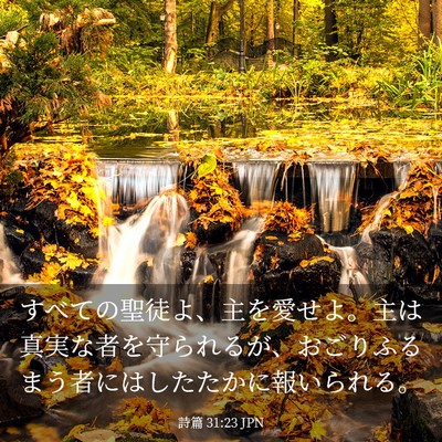 Picture 03 - 詩篇 31:23 JPN - すべての聖徒よ、主を愛せよ。主は - Bible Verse Picture