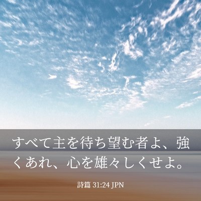 Picture 03 - 詩篇 31:24 JPN - すべて主を待ち望む者よ、強くあれ - Bible Verse Picture
