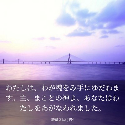 Picture 03 - 詩篇 31:5 JPN - わたしは、わが魂をみ手にゆだねま - Bible Verse Picture