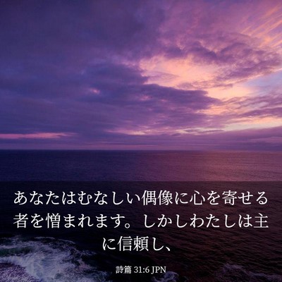 Picture 03 - 詩篇 31:6 JPN - あなたはむなしい偶像に心を寄せる - Bible Verse Picture