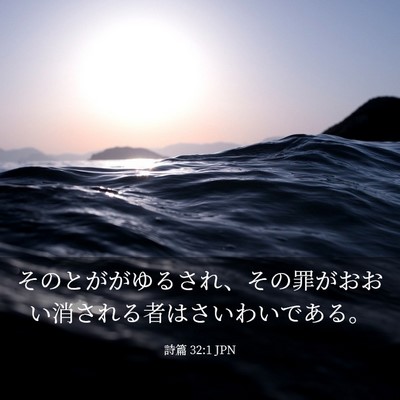 Picture 03 - 詩篇 32:1 JPN - そのとががゆるされ、その罪がおお - Bible Verse Picture