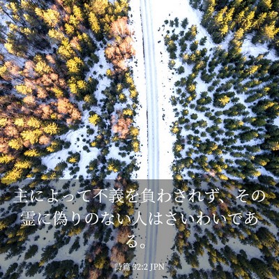 Picture 03 - 詩篇 32:2 JPN - 主によって不義を負わされず、その - Bible Verse Picture