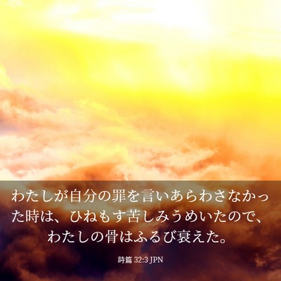 Picture 03 - 詩篇 32:3 JPN - わたしが自分の罪を言いあらわさな - Bible Verse Picture