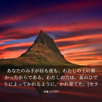 Picture 03 - 詩篇 32:4 JPN - あなたのみ手が昼も夜も、わたしの - Bible Verse Picture