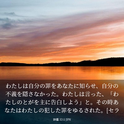 Picture 03 - 詩篇 32:5 JPN - わたしは自分の罪をあなたに知らせ - Bible Verse Picture