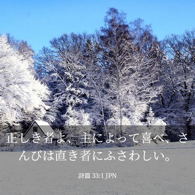 Picture 03 - 詩篇 33:1 JPN - 正しき者よ、主によって喜べ、さん - Bible Verse Picture