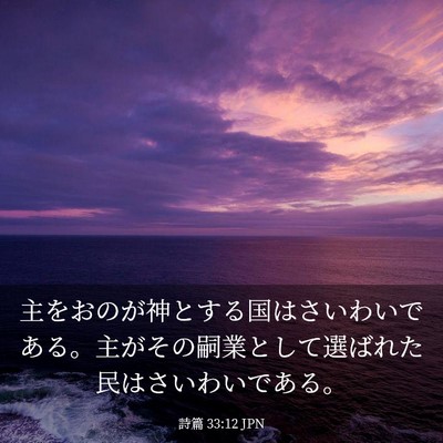 Picture 03 - 詩篇 33:12 JPN - 主をおのが神とする国はさいわいで - Bible Verse Picture