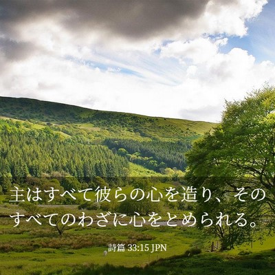 Picture 03 - 詩篇 33:15 JPN - 主はすべて彼らの心を造り、そのす - Bible Verse Picture