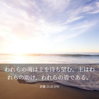 Picture 03 - 詩篇 33:20 JPN - われらの魂は主を待ち望む。主はわ - Bible Verse Picture