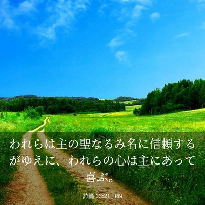 Picture 03 - 詩篇 33:21 JPN - われらは主の聖なるみ名に信頼する - Bible Verse Picture