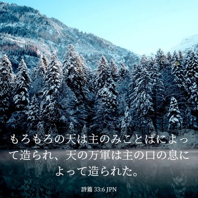 Picture 03 - 詩篇 33:6 JPN - もろもろの天は主のみことばによっ - Bible Verse Picture