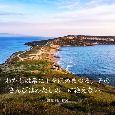 Picture 03 - 詩篇 34:1 JPN - わたしは常に主をほめまつる。その - Bible Verse Picture