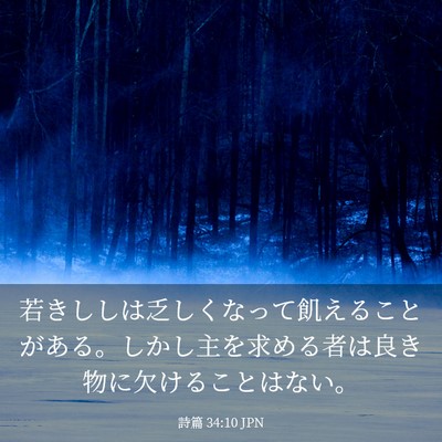 Picture 03 - 詩篇 34:10 JPN - 若きししは乏しくなって飢えること - Bible Verse Picture