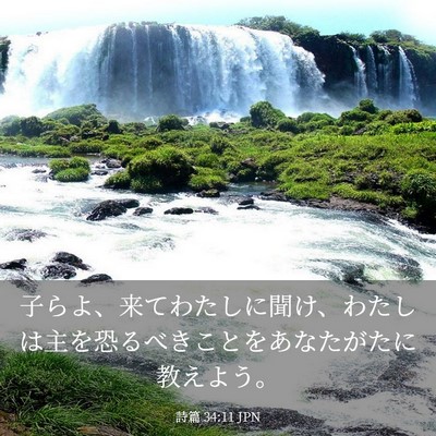 Picture 03 - 詩篇 34:11 JPN - 子らよ、来てわたしに聞け、わたし - Bible Verse Picture