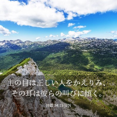 Picture 03 - 詩篇 34:15 JPN - 主の目は正しい人をかえりみ、その - Bible Verse Picture