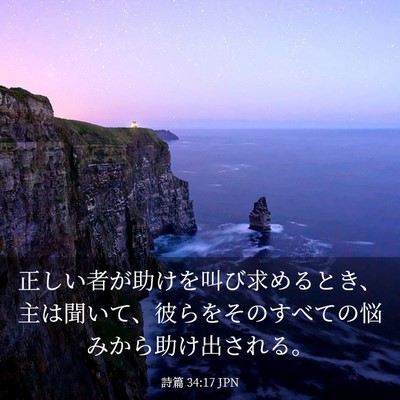 Picture 03 - 詩篇 34:17 JPN - 正しい者が助けを叫び求めるとき、 - Bible Verse Picture