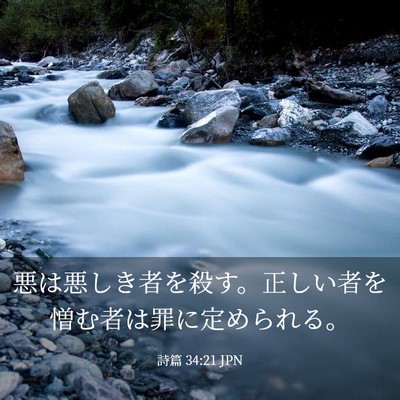 Picture 03 - 詩篇 34:21 JPN - 悪は悪しき者を殺す。正しい者を憎 - Bible Verse Picture