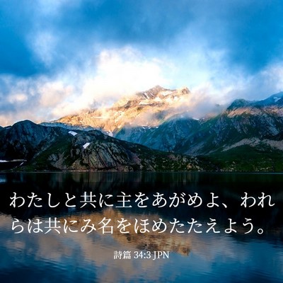 Picture 03 - 詩篇 34:3 JPN - わたしと共に主をあがめよ、われら - Bible Verse Picture