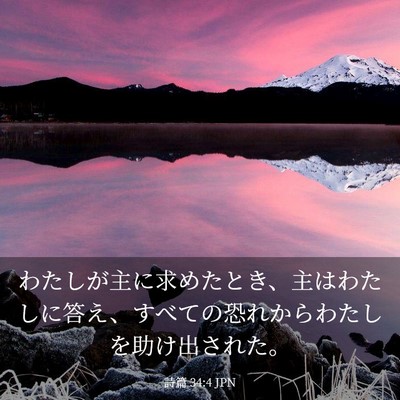 Picture 03 - 詩篇 34:4 JPN - わたしが主に求めたとき、主はわた - Bible Verse Picture