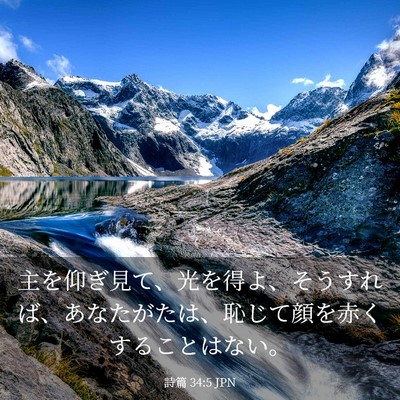 Picture 03 - 詩篇 34:5 JPN - 主を仰ぎ見て、光を得よ、そうすれ - Bible Verse Picture