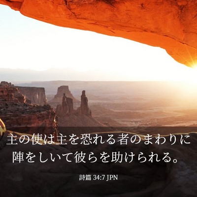 Picture 03 - 詩篇 34:7 JPN - 主の使は主を恐れる者のまわりに陣 - Bible Verse Picture