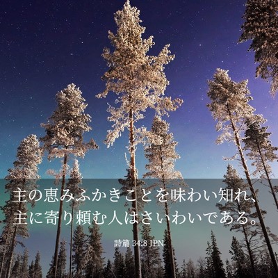Picture 03 - 詩篇 34:8 JPN - 主の恵みふかきことを味わい知れ、 - Bible Verse Picture