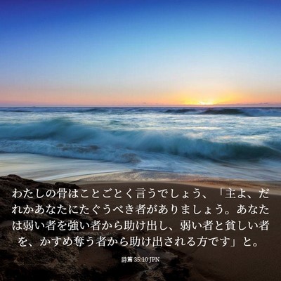 Picture 03 - 詩篇 35:10 JPN - わたしの骨はことごとく言うでしょ - Bible Verse Picture