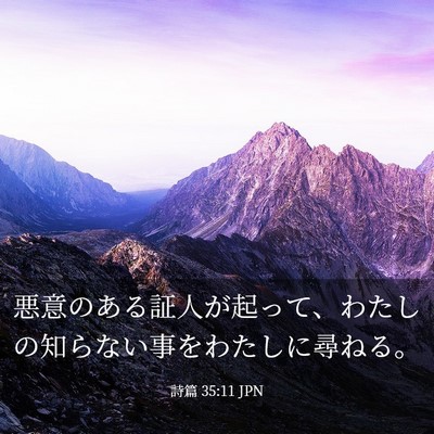 Picture 03 - 詩篇 35:11 JPN - 悪意のある証人が起って、わたしの - Bible Verse Picture