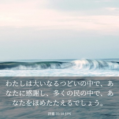 Picture 03 - 詩篇 35:18 JPN - わたしは大いなるつどいの中で、あ - Bible Verse Picture