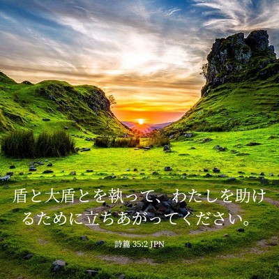 Picture 03 - 詩篇 35:2 JPN - 盾と大盾とを執って、わたしを助け - Bible Verse Picture