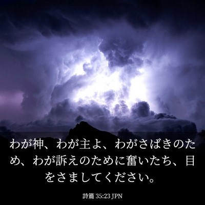 Picture 03 - 詩篇 35:23 JPN - わが神、わが主よ、わがさばきのた - Bible Verse Picture