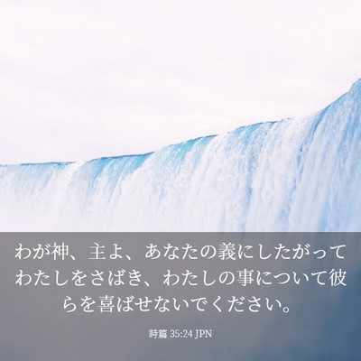 Picture 03 - 詩篇 35:24 JPN - わが神、主よ、あなたの義にしたが - Bible Verse Picture