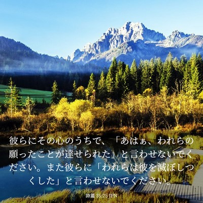 Picture 03 - 詩篇 35:25 JPN - 彼らにその心のうちで、「あはぁ、 - Bible Verse Picture
