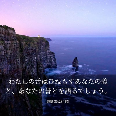Picture 03 - 詩篇 35:28 JPN - わたしの舌はひねもすあなたの義と - Bible Verse Picture