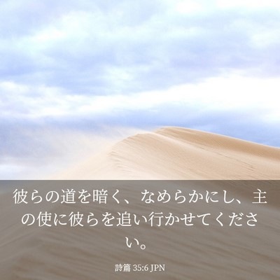 Picture 03 - 詩篇 35:6 JPN - 彼らの道を暗く、なめらかにし、主 - Bible Verse Picture