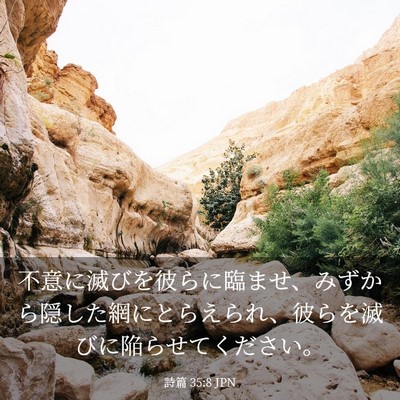 Picture 03 - 詩篇 35:8 JPN - 不意に滅びを彼らに臨ませ、みずか - Bible Verse Picture