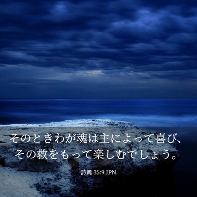 Picture 03 - 詩篇 35:9 JPN - そのときわが魂は主によって喜び、 - Bible Verse Picture