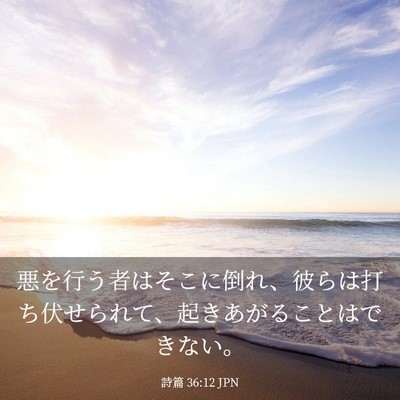 Picture 03 - 詩篇 36:12 JPN - 悪を行う者はそこに倒れ、彼らは打 - Bible Verse Picture