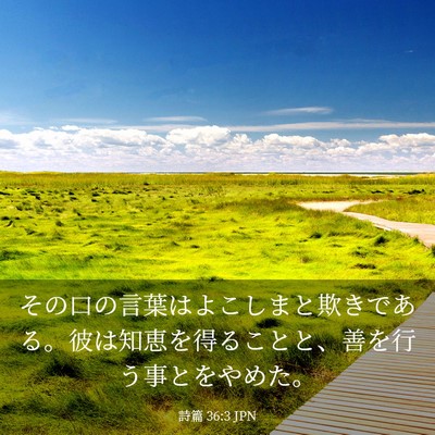 Picture 03 - 詩篇 36:3 JPN - その口の言葉はよこしまと欺きであ - Bible Verse Picture