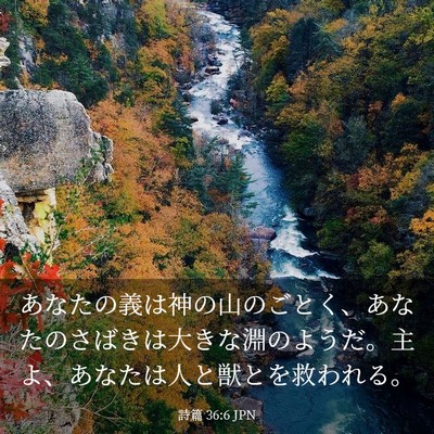Picture 03 - 詩篇 36:6 JPN - あなたの義は神の山のごとく、あな - Bible Verse Picture