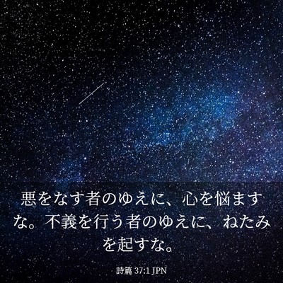 Picture 03 - 詩篇 37:1 JPN - 悪をなす者のゆえに、心を悩ますな - Bible Verse Picture