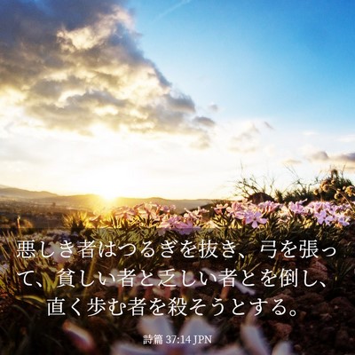 Picture 03 - 詩篇 37:14 JPN - 悪しき者はつるぎを抜き、弓を張っ - Bible Verse Picture